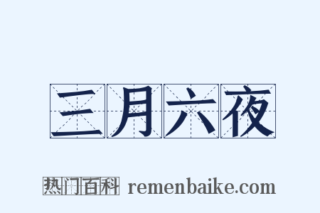 三月六夜是什么意思的图片